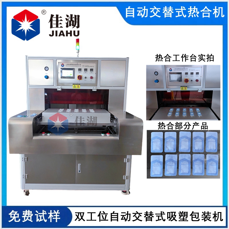 自動交替式醫(yī)用吸塑包裝機(jī)（雙工位）